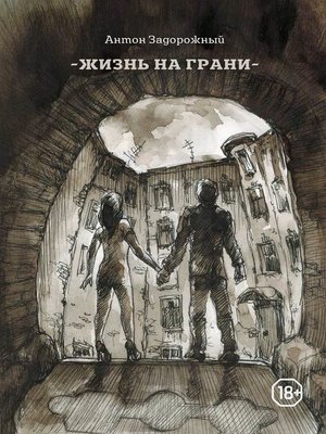 cover image of Жизнь на грани